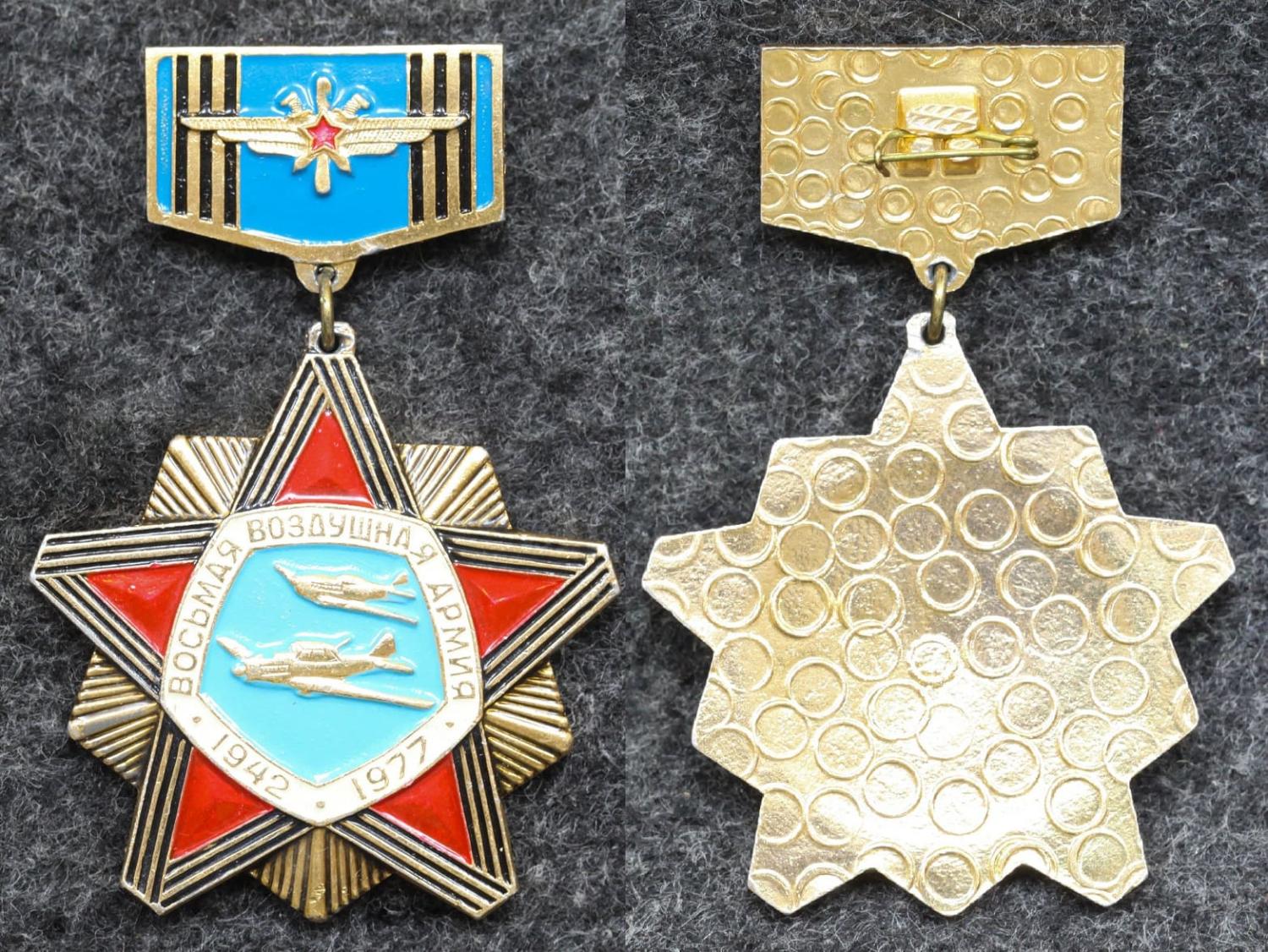 Знак ВВС Восьмая воздушная армия 35 лет от Аукциона Значки и Знаки