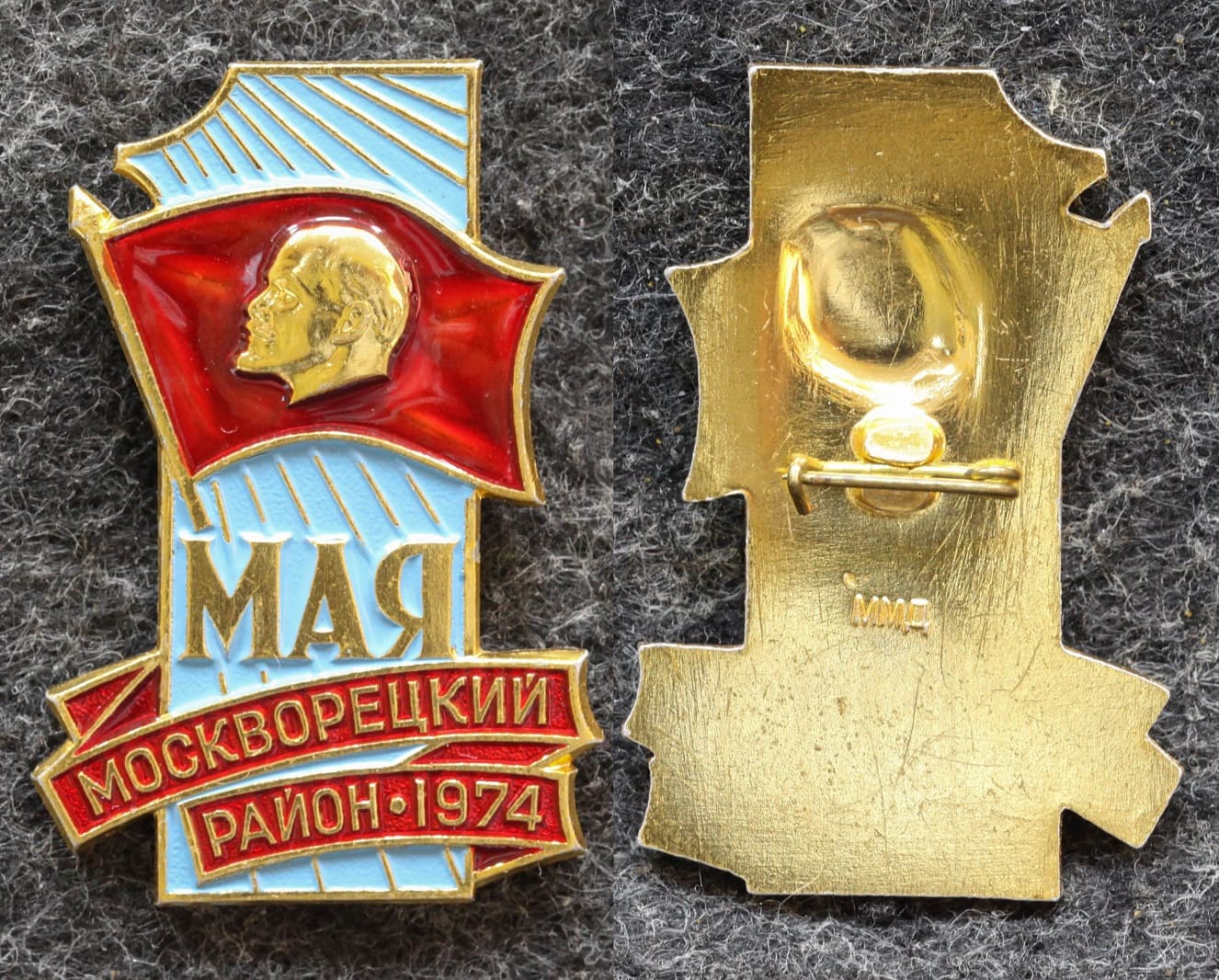 Знак Москворецкий район 1 МАЯ 1974 год от Аукциона Значки и Знаки