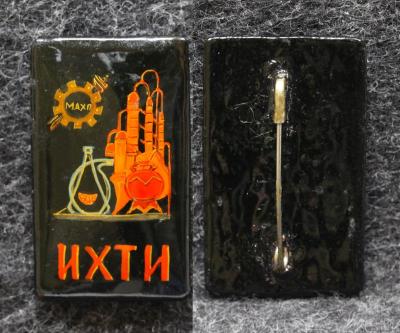 Знак ИХТИ (Ивановский химико-технологический институт) Палех Советский выпуск!