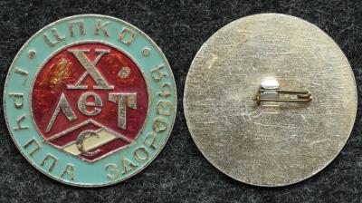 Знак ДСО Спартак, группа здоровья ЦПКО (центральный парк культуры и отдыха) 10 лет