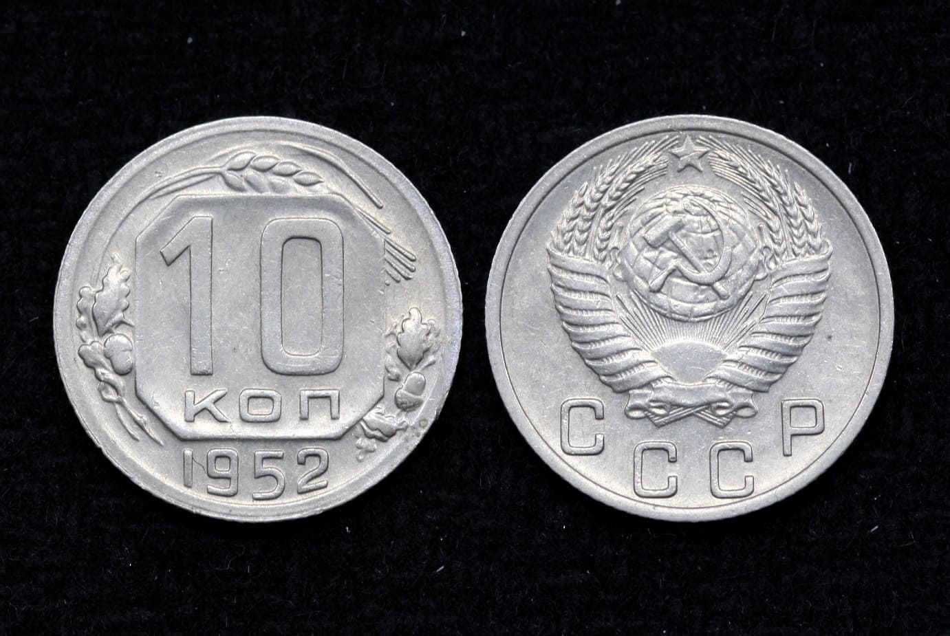 Монета 10 копеек 1952 год (22) от Аукциона Значки и Знаки