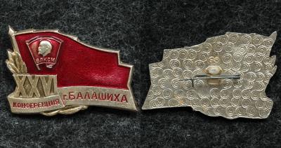 Знак ВЛКСМ XXVI конференция Балашиха