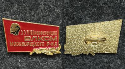 Знак ВЛКСМ XXVIII конференция Москворецкого района