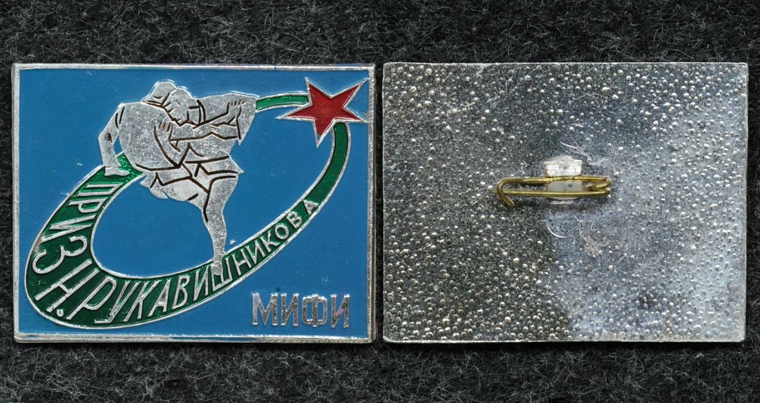 Знак Международный турнир по самбо на приз Н. Рукавишникова, покорителей космоса МИФИ от Аукциона Значки и Знаки