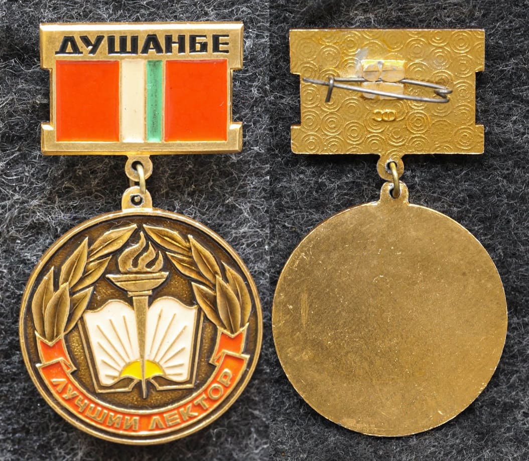 Знак Лучший лектор Душанбе от Аукциона Значки и Знаки
