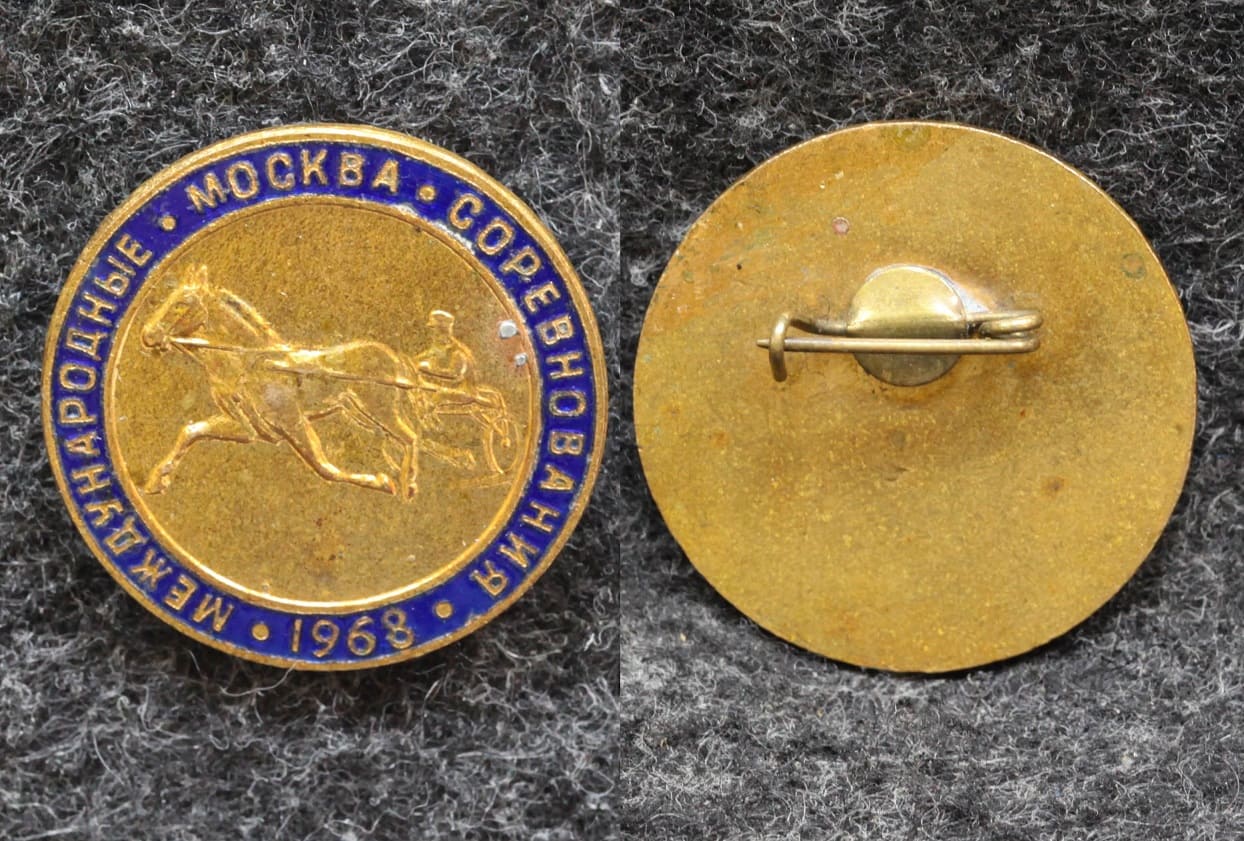 Знак Конный спорт Международные соревнования Москва 1968 год от Аукциона Значки и Знаки