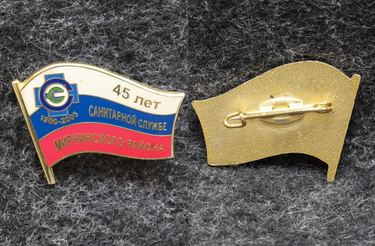 Знак Якутия Санитарной службе Мирнинского района 45 лет от Аукциона Значки и Знаки