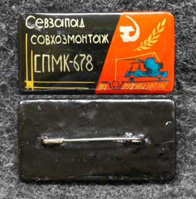 Знак Севзапад Совхозмонтаж СПМК-678 Палех Советский выпуск!