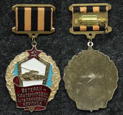 Знак Ветеран-Кантемировец 4-й Гвардейский танковый корпус