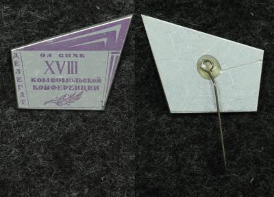 Знак Делегат 18 комсомольской конференции ОЛ СНХК