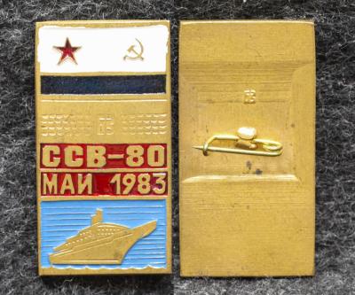 Знак ВМФ ССВ-80 Май 1983 год