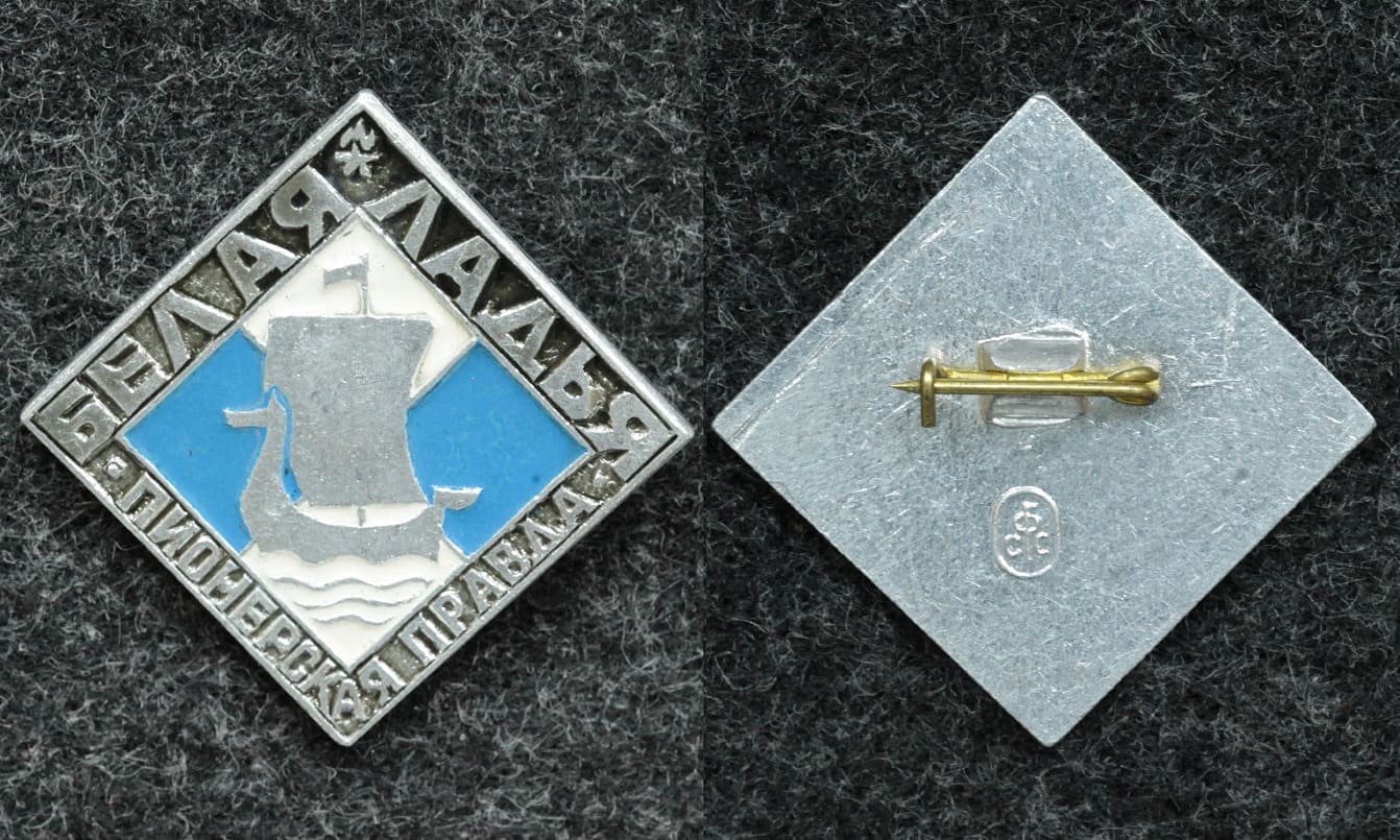 Знак Шахматный клуб ЦК ВЛКСМ Белая ладья Турнир на приз газеты Пионерская правда от Аукциона Значки и Знаки
