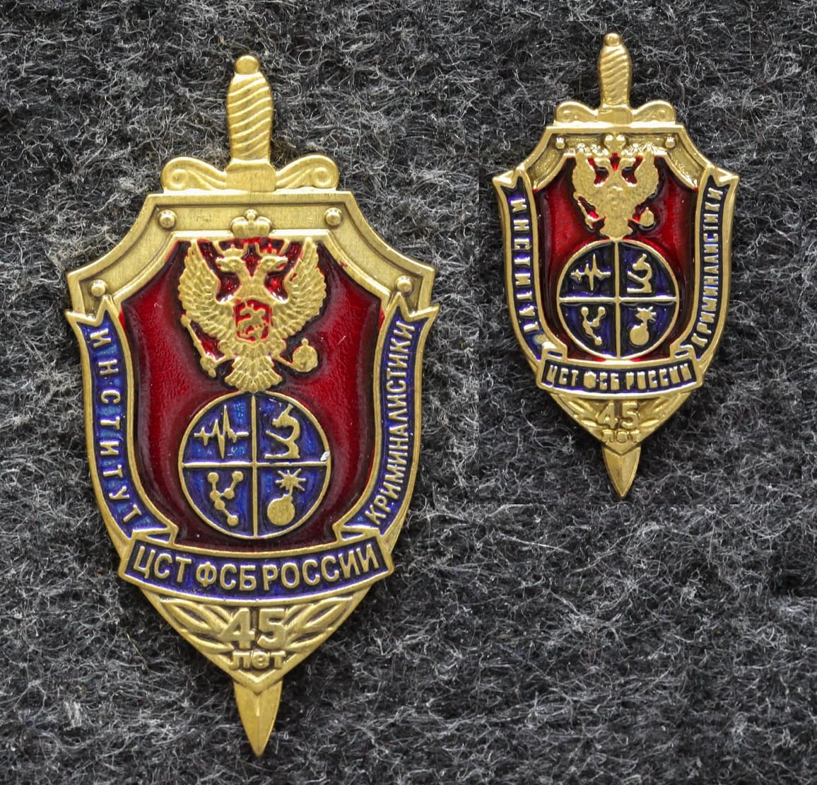 Знак Институт криминалистики ЦСТ ФСБ России 45 лет + фрачник от Аукциона Значки и Знаки