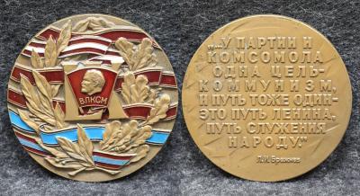 Настольная медаль 60 лет ВЛКСМ
