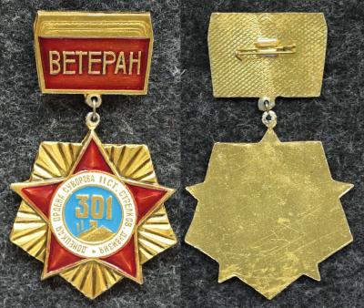Знак Ветеран 301-я Сталинская (Донецкая) стрелковая дивизия