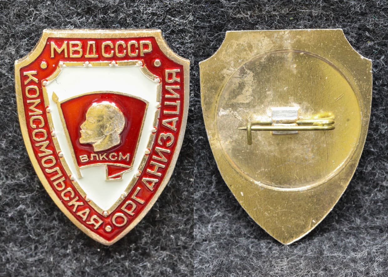 Знак ВЛКСМ Комсомольская организация МВД СССР от Аукциона Значки и Знаки