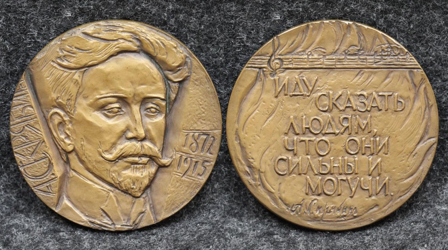 Настольная медаль 100 лет со дня рождения А Н Скрябина от Аукциона Значки и Знаки