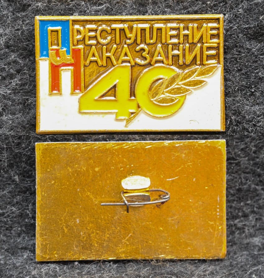 Знак Журнал Преступление и наказание 40 лет МВД от Аукциона Значки и Знаки