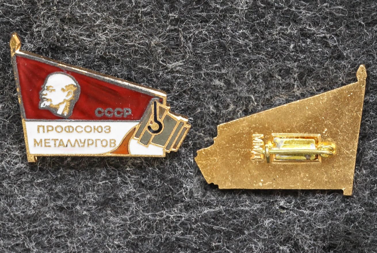 Знак Профсоюз металлургов СССР Раннее клеймо ММД от Аукциона Значки и Знаки