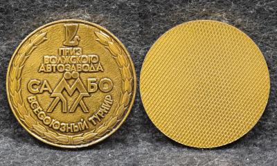 Настольная медаль Всесоюзный турнир по самбо на приз Волжского автозавода