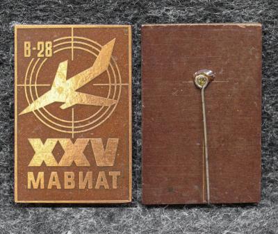 Знак МАВИАТ 25 лет ( Московский авиационный техникум ) Самолёт В-28