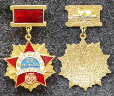 Знак Ветеран 69 Гвардейской стрелковой дивизии