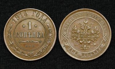 Монета Россия 1 копейка 1914 год