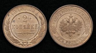 Монета 2 копейки 1915 год (31) Монета 2 копейки 1915 год (31)