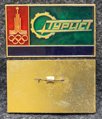 Знак Олимпиада 1980 год Турист