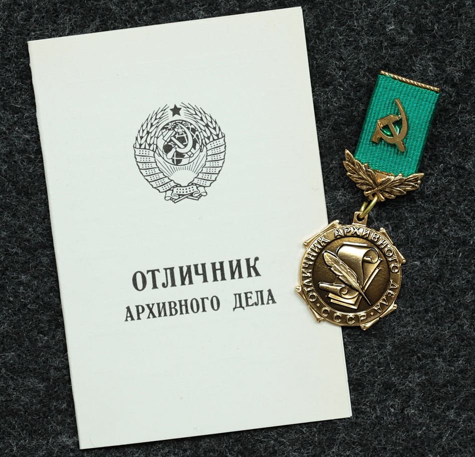 Знак Отличник архивного дела СССР, с удостоверением! от Аукциона Значки и Знаки