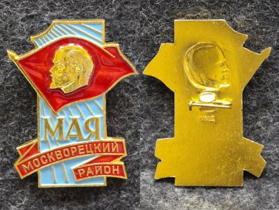 Знак 1 Мая Москворецкий район Знак 1 Мая Москворецкий район