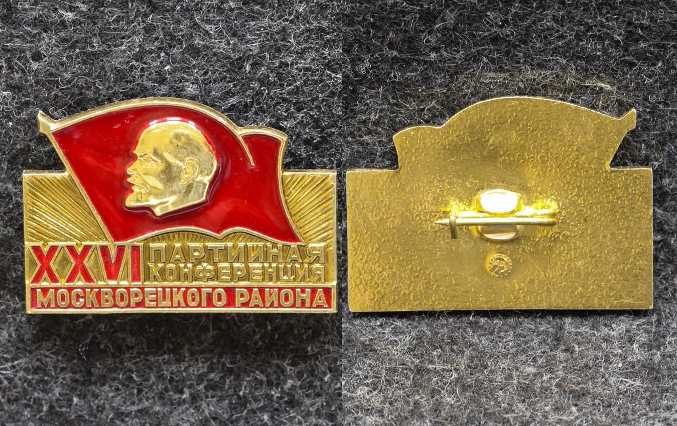 Знак 26 конференция КПСС Москворецкий район от Аукциона Значки и Знаки