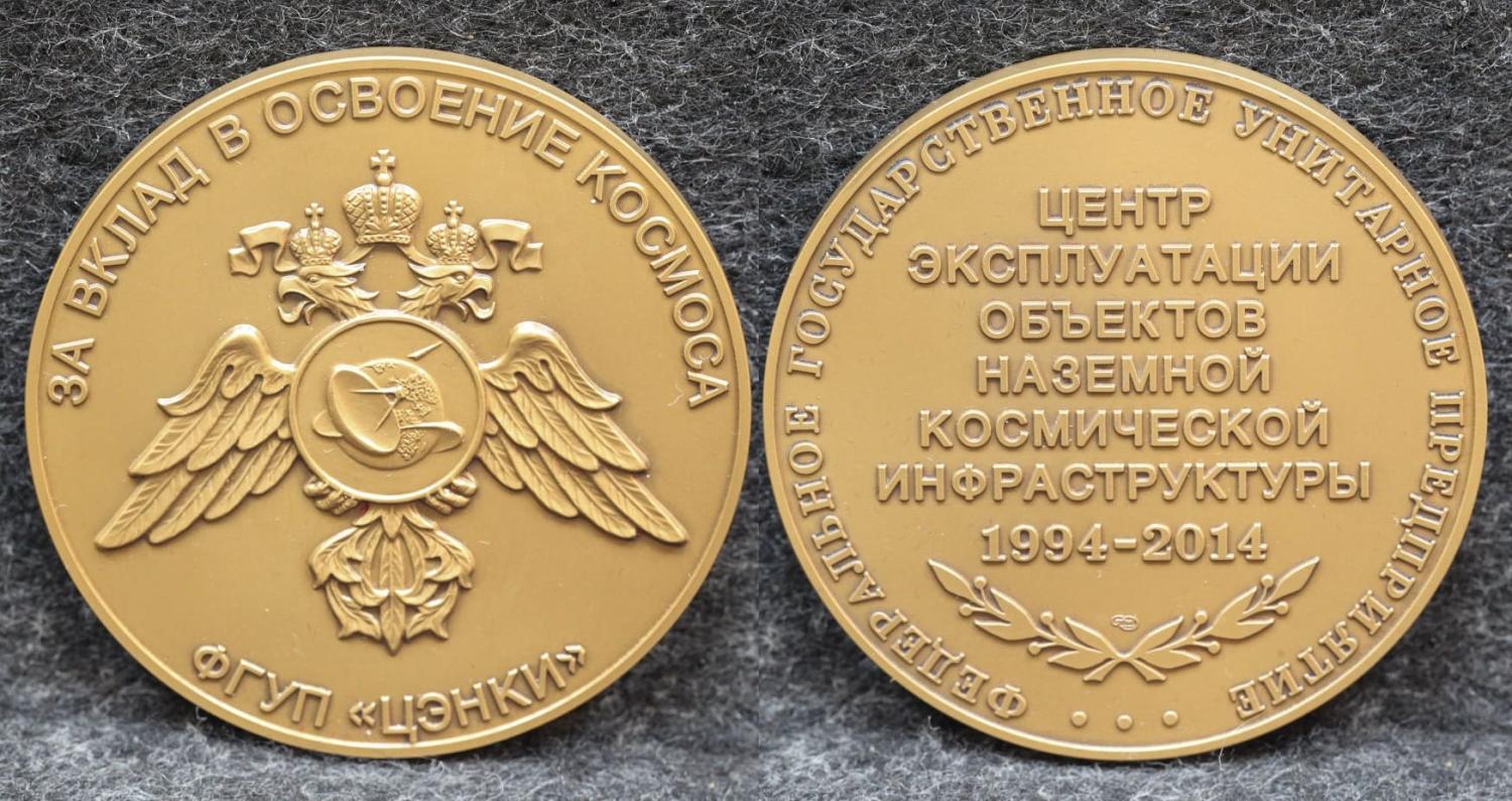 Настольная медаль За вклад в освоение космоса ФГУП ЦЭНКИ от Аукциона Значки и Знаки
