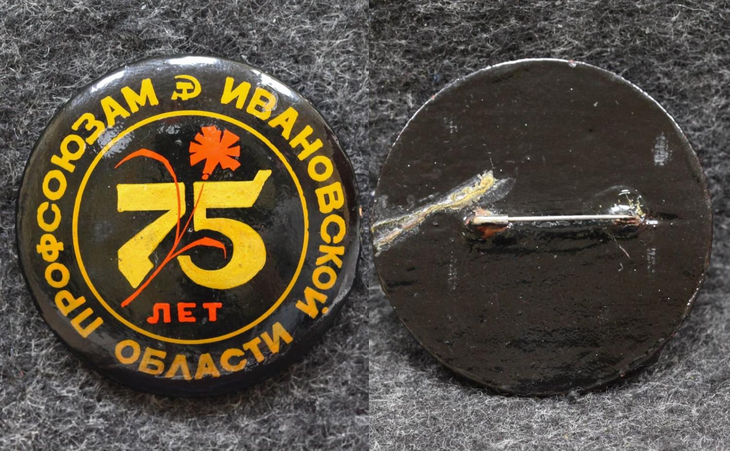 Знак Профсоюзам Ивановской области 75 лет Палех! Советский выпуск! от Аукциона Значки и Знаки