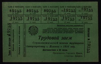 Трудовой займ 1934 год XF+, RAR!