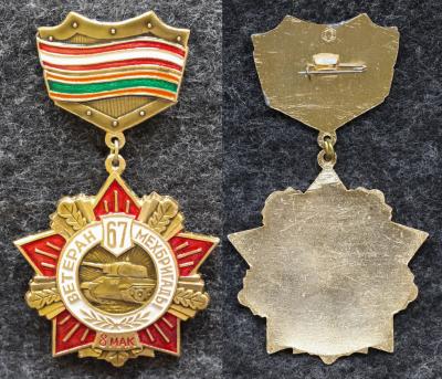 Знак Ветеран 67 мехбригады 8 МАК
