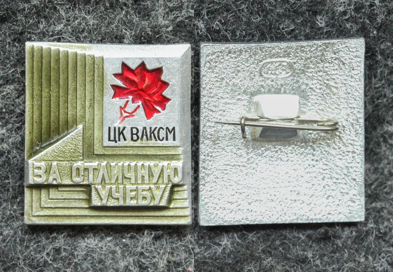 Знак ЦК ВЛКСМ За отличную учёбу от Аукциона Значки и Знаки