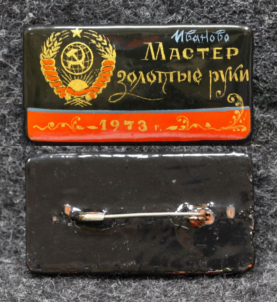Знак ВЛКСМ Мастер золотые руки Иваново 1973 год Палех Советский выпуск! от Аукциона Значки и Знаки