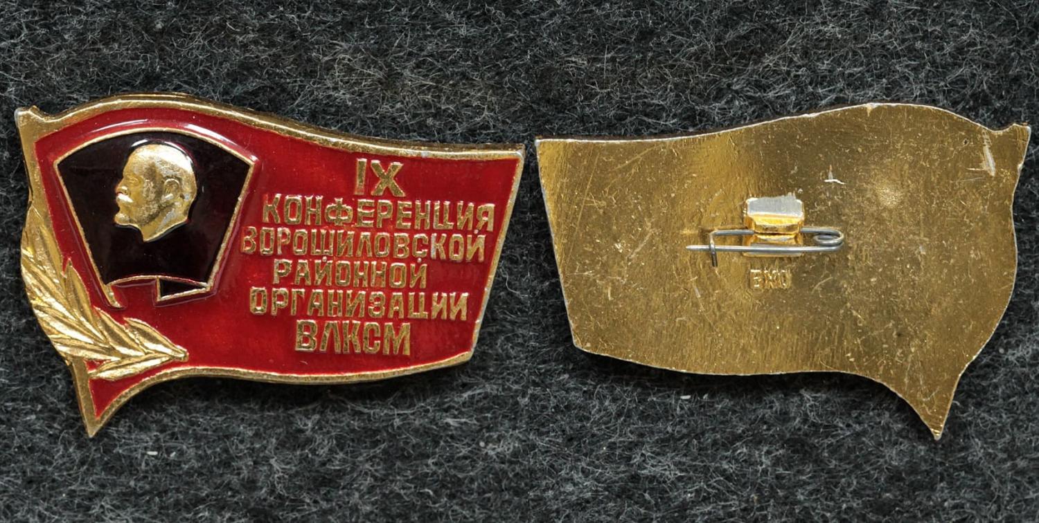 Знак ВЛКСМ IX конференция Ворошиловской районной организации от Аукциона Значки и Знаки