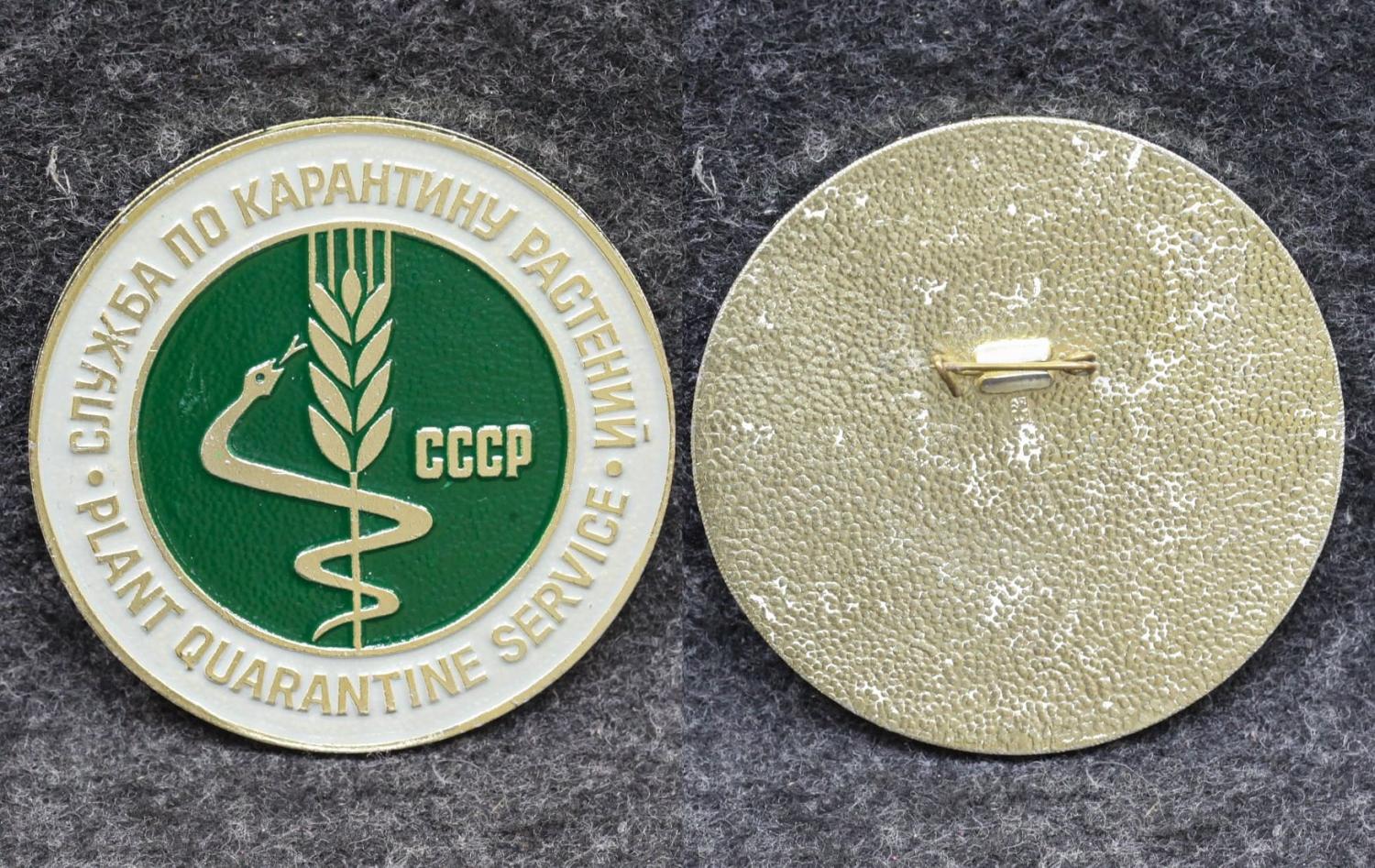 Знак Пограничная служба по карантину растений минсельхоза СССР от Аукциона Значки и Знаки