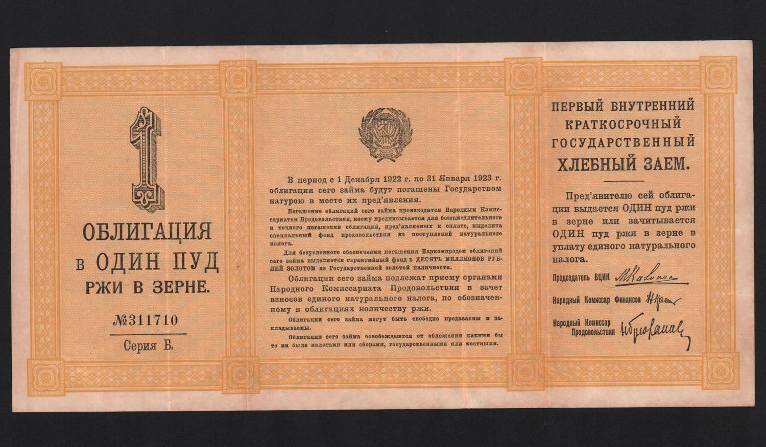 Хлебный заем 1922 год 1 пуд ржи Облигация Из оборота! от Аукциона Значки и Знаки