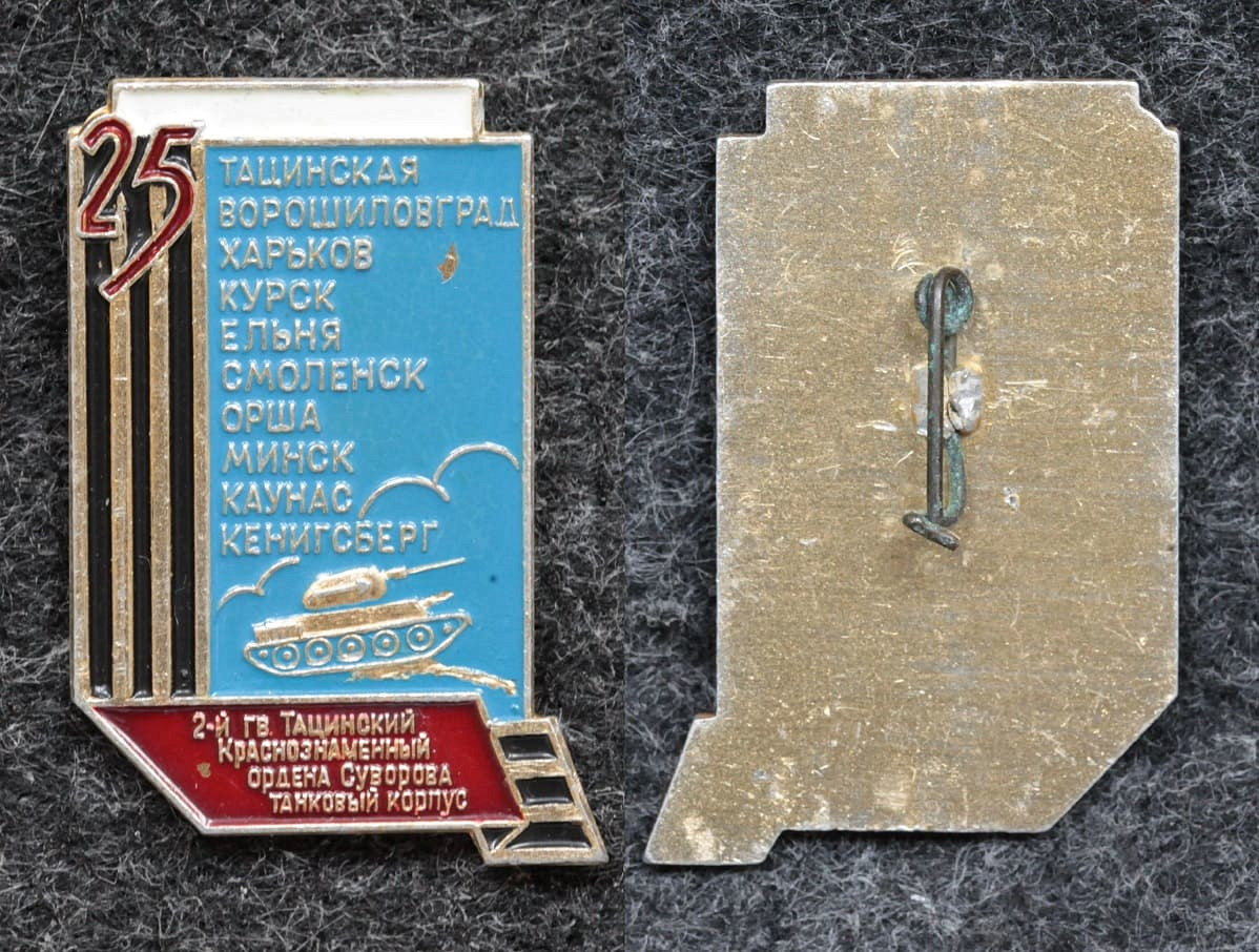Знак 2-й Гвардейский Тацинский танковый корпус от Аукциона Значки и Знаки