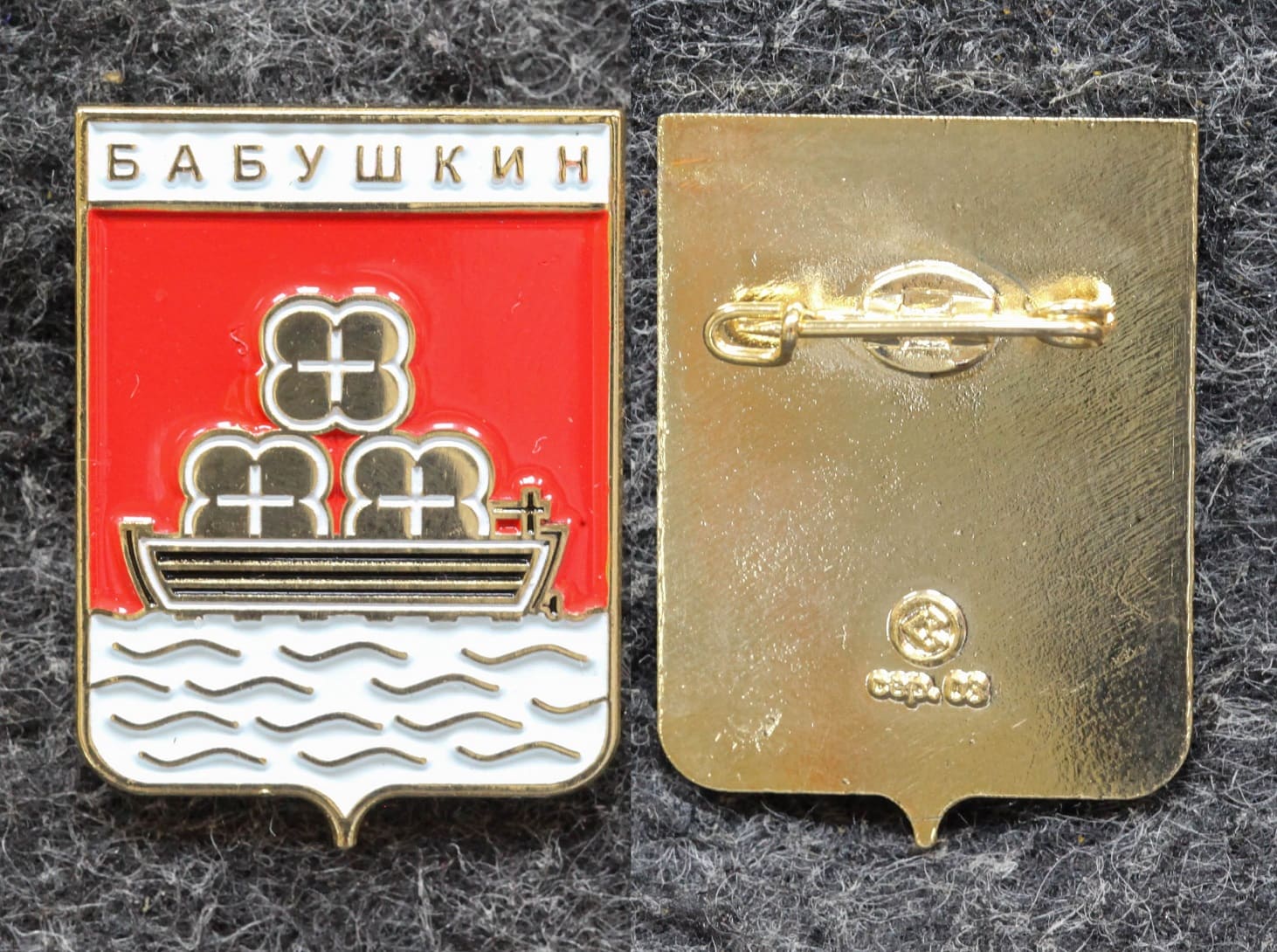 Знак Герб Бабушкин Республика Бурятия (краска) от Аукциона Значки и Знаки