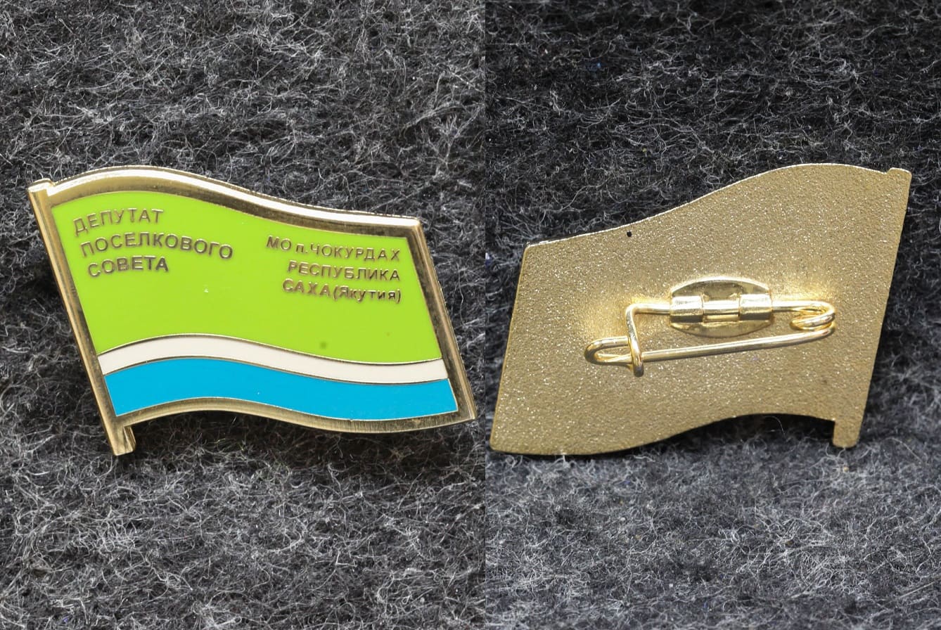 Знак Депутат поселкового совета МО п Чокурдах Республика Саха ( Якутия ) от Аукциона Значки и Знаки