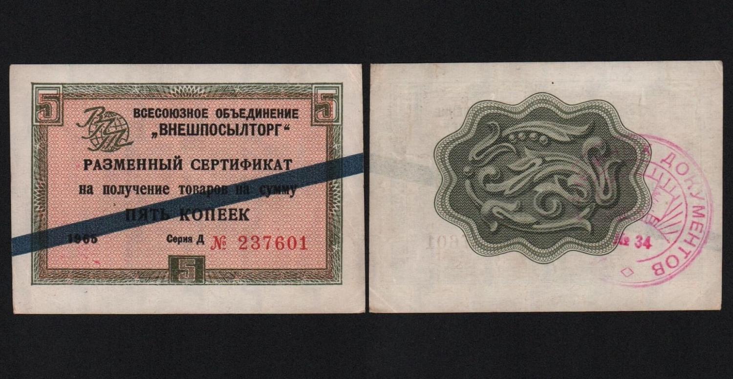 Сертификат 5 копеек 1965 год Внешпосылторг Из оборота! от Аукциона Значки и Знаки