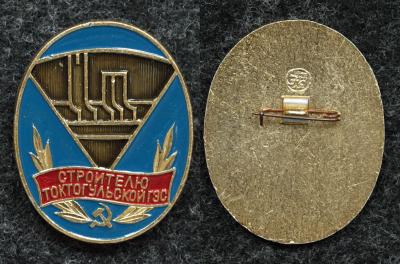 Знак Строителю Токтогульской ГЭС