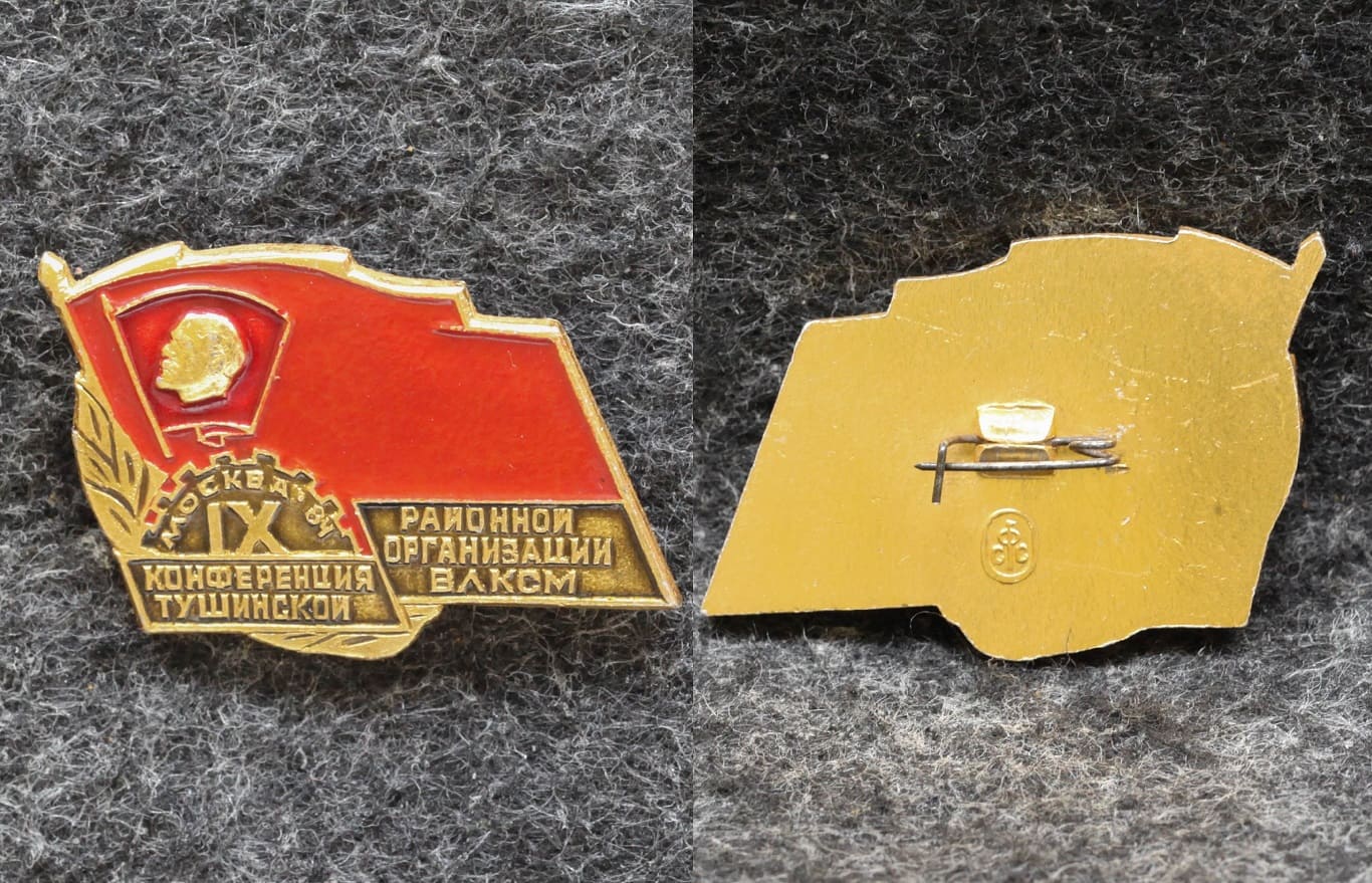 Знак Конференция Тушинской районной организации ВЛКСМ Москва 1984 год от Аукциона Значки и Знаки