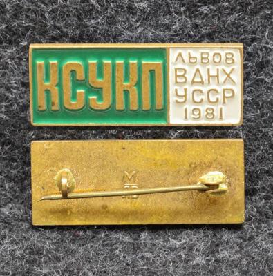 Знак КСУКП ВДНХ УССР Львов 1981 год
