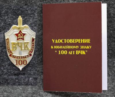 Знак ВЧК-КГБ 100 лет Серебро! С удостоверением! Знак ВЧК-КГБ 100 лет Серебро! С удостоверением!