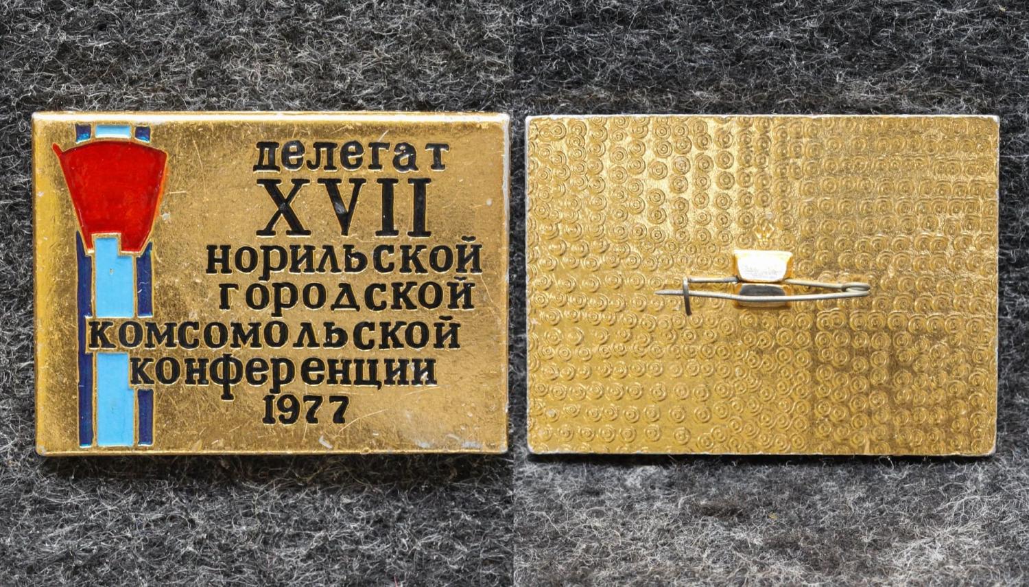 Знак Делегат XVII Норильской городской комсомольской конференции 1977 год от Аукциона Значки и Знаки